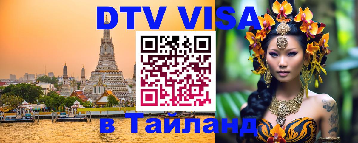Как сделать DTV визу в Тайланд 