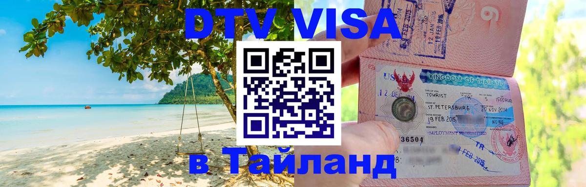Виза ДТВ на 5 лет в Тайланд 